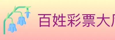 百姓彩票大厅 logo